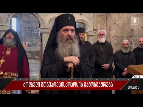 ბოდბელი მთავარეპისკოპოსის გამოხმაურება